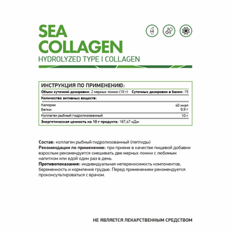 Морской коллаген (Sea Collagen), 150г. (NaturalSupp)