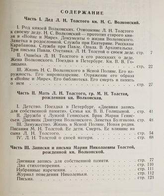 Толстой С.Л. Мать и дед Л.Н.Толстого.  М.: Издательство `Федерация`, 1928.