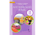 Комарова Английский язык. Brilliant.  11 кл. Учебник (базовый)  (РС)