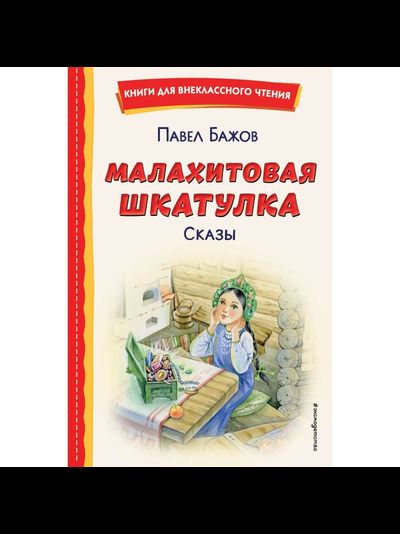 Книги П.П Бажова в ассортименте