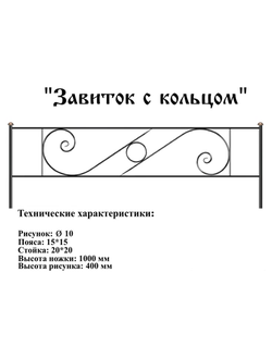 Завиток с кольцом