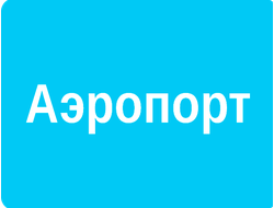 РЕКЛАМА У (ВНУТРИ) ПОДЪЕЗДОВ РАЙОН АЭРОПОРТ