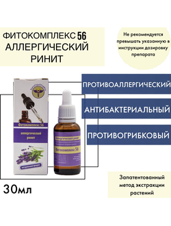 Фитокомплекс ВолгаЛадь № 56 профилактика аллергического ринита, 30 мл