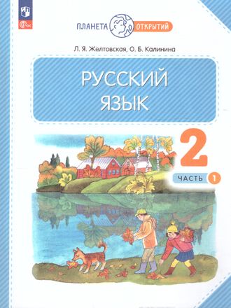 Желтовская Русский язык Учебник 2кл (Комплект в 2-хх чч) (Дрофа/Просвещение)