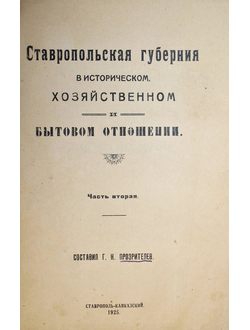 Прозрителев Г.Н. Ставропольская губерния в историческом, хозяйственном и бытовом отношении.