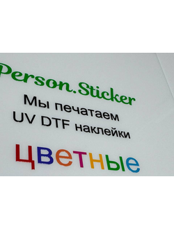 Печать УФ ДТФ цветная