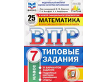 ВПР Математика 7 кл. 25 вариантов ФИОКО СТАТГРАД Типовые задания (Экзамен)