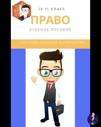 Учебное пособие по праву 10-11 класс ( электронный формат)