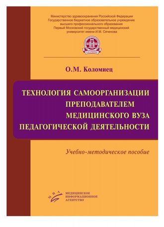 Технология самоорганизации преподавателем медицинского вуза педагогической деятельности: Учебно-методическое пособие. Коломиец О.М. &quot;МИА&quot;. 2014