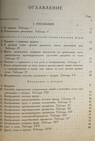 Журавлев В.В. Графическая грамотность. Рисование. М.-Л.: Государственное издательство, 1926.