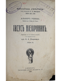 Ревиль А. Иисус Назарянин