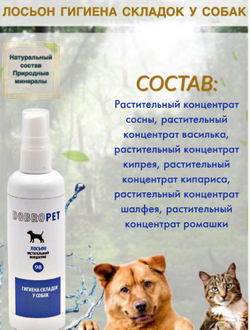 DobroPet-98 Лосьон Гигиена складок у собак, 50 мл