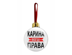 Новогодний ёлочный шар Карина Всегда Права