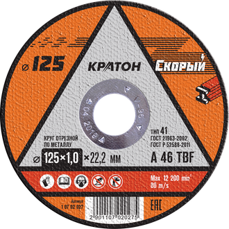 Диск отрезной Кратон СКОРЫЙ 125-1,0-22,2