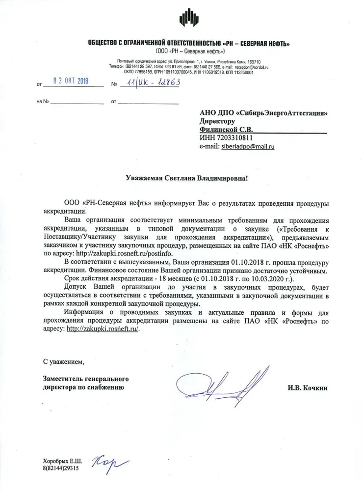 Аккредитация АНО ДПО "СибирьЭнергоАттестация" на оказание образовательных услуг в  ООО "РН-Северная нефть"