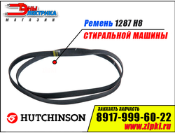 Ремень 1287 H8 EL «Hutchinson» для стиральной машины Electrolux