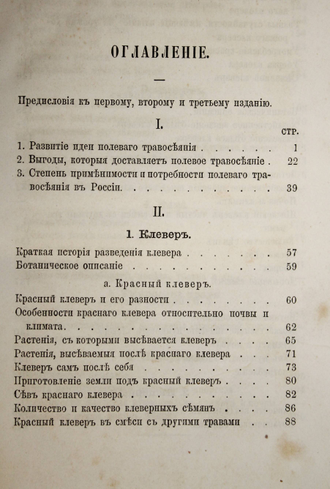 Советов А. О разведении кормовых трав на полях. СПб.: Тип. т-ва `Общественная польза`, 1869.