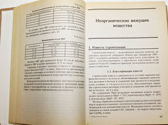 Строительные материалы. Учебно-справочное пособие. Под ред. Г.А. Айрапетова. Ростов-на-Дону:  Феникс. 2004г.