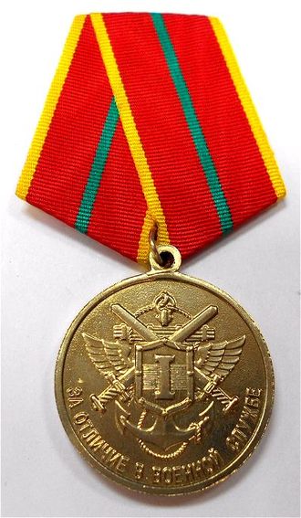 Медаль За отличие в военной службе 1 степ. (МО обр. 2009 г.)