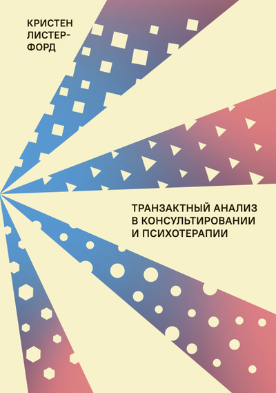 Транзактный Анализ в консультировании и психотерапии. Кристен Листер-Форд.