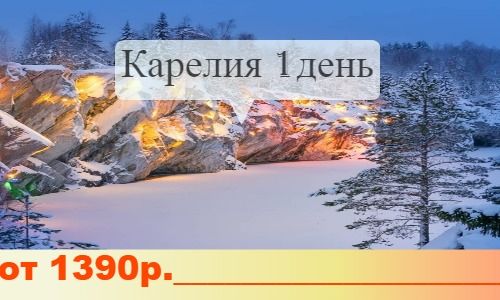 Туры в Карелию на 1 день