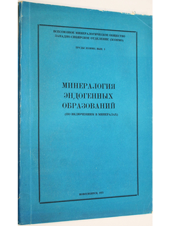 Труды ЗСОВМО Вып.2 Минералогия эндогенных образований (по включениях в минералах). Новосибирск: Западно-сибирское кн. изд. 1975.