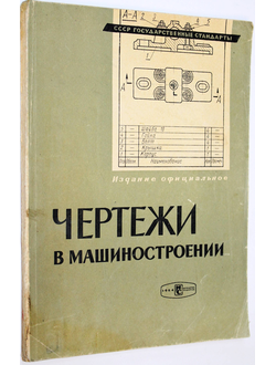 Чертежи в машиностроении. М.: Гос. стандарты. 1964г.