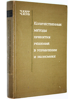 Карр Ч., Хоув Ч. Количественные методы принятия решений в управлении и экономике. М.: Мир. 1966г.