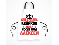 Фартук #11 Алексей