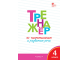 Жиренко Тренажёр по чистописанию 4 кл (Вако)