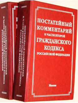 Постатейный комментарий к части первой, к части второй Гражданского кодекса Российской Федерации. М.: Инфра-М 2001г.