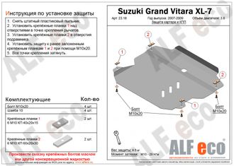 Suzuki Grand Vitara XL-7 2007-2009 V-3,6 Защита картера и КПП (Сталь 2мм) ALF2318ST