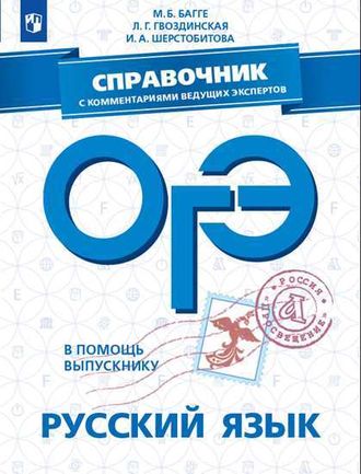 В помощь выпускнику. ОГЭ. Русский язык. Справочник с коммен. ведущих экспертов/Багге (Просв.)