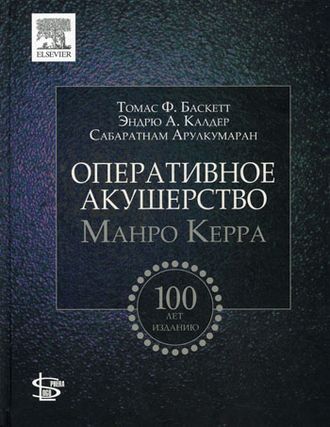 Оперативное акушерство Манро Керра. Томас Ф. Баскетт, Эндрю А.Калдер. &quot;Логосфера&quot;. 2015