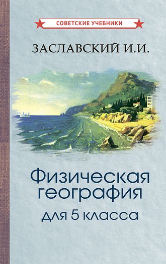 Физическая география. Учебник для 5 класса. Заславский И.И. [1958]