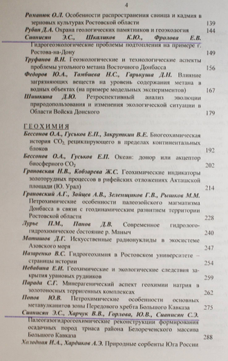 Проблемы геоэкологии, геохимии и геофизики. Ростов-на-Дону: ЦВВР. 2005.