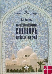 Лингвострановедческий словарь арабских паремий (с лексико-грамматическими комментариями). Автор: Е. В. Кухарева.