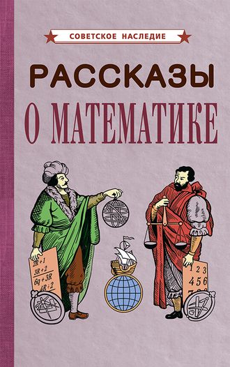 РАССКАЗЫ О МАТЕМАТИКЕ [1954]. Коллектив авторов