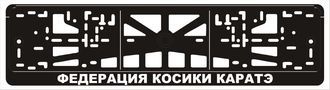 ФЕДЕРАЦИЯ КОСИКИ КАРАТЭ