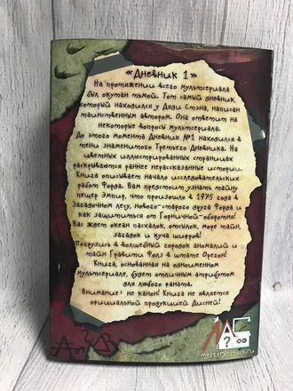 Дневник Гравити Фолз №1 на русском языке (148 страниц с картинками)
