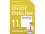 Биболетова Английский с удовольствием (Enjoy English) 11 кл. Рабочая тетрадь (АСТ)