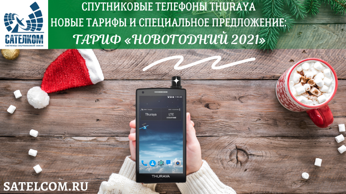 Акция телефоны Thuraya