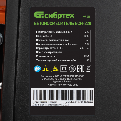 Бетономешалка Сибртех БСН-220, мощность 1000 Вт
