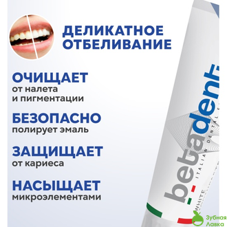 BETADENT WHITE ЗУБНАЯ ПАСТА для деликатного отбеливания (100 МЛ)