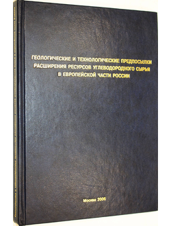 Геологические и технологические предпосылки расширения ресурсов углеводородного сырья в Европейской части России. М.:ООО Геоинформмарк.2006г.