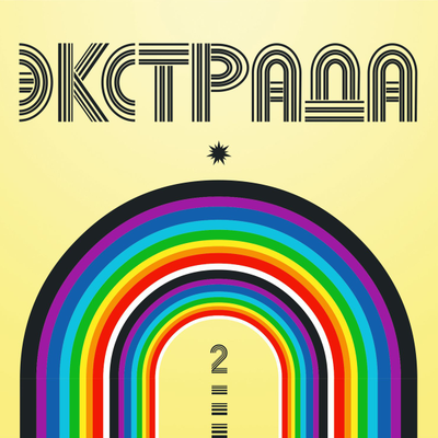 Экстрада 2 (2025) CD