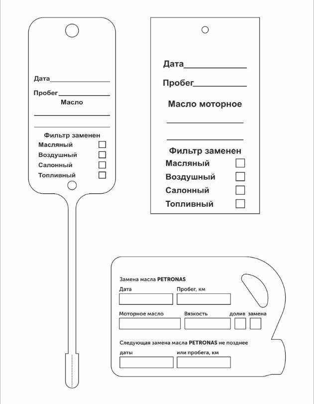 Бирки для замены масла