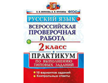 ВПР Русский язык 2кл. Практикум/Волкова (Экзамен)