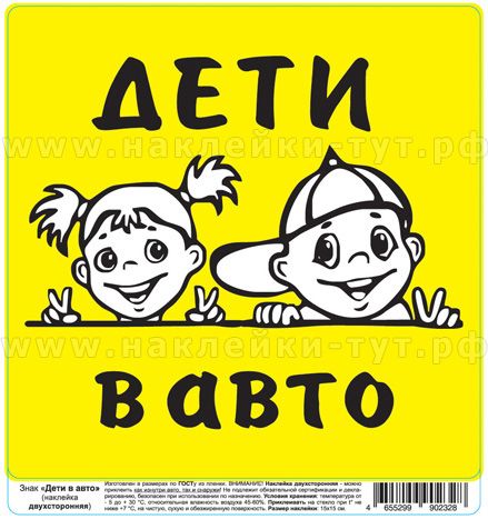 Наклейки "Дети в авто" оптом от 8 руб. двухсторонние знаки, можно приклеить как изнутри, так снаружи