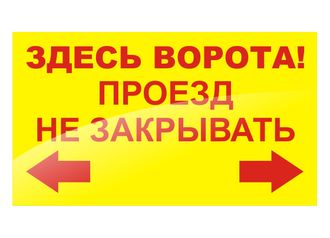 Табличка &quot;ЗДЕСЬ ВОРОТА &quot; 700 х 400 мм